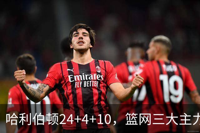 哈利伯顿24+4+10，篮网三大主力打铁，步行者攻陷布鲁克林