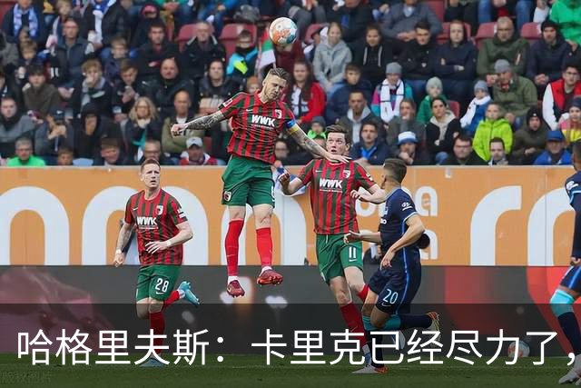 哈格里夫斯：卡里克已经尽力了，曼联夏窗没有真正支持他