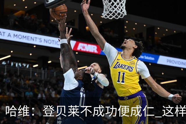 哈维：登贝莱不成功便成仁 这样的比赛必须拿3分