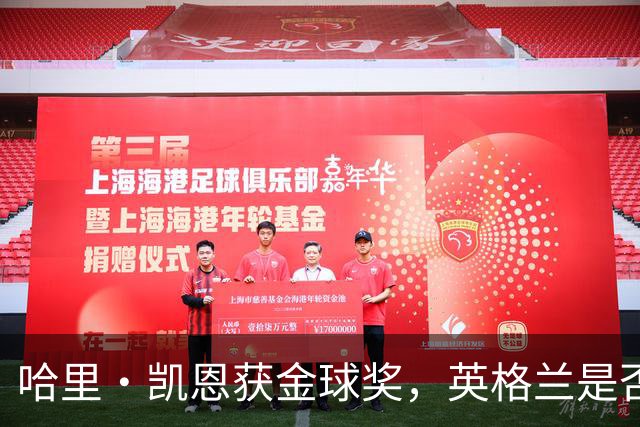 哈里·凯恩获金球奖，英格兰是否该突破传统授予爵士？