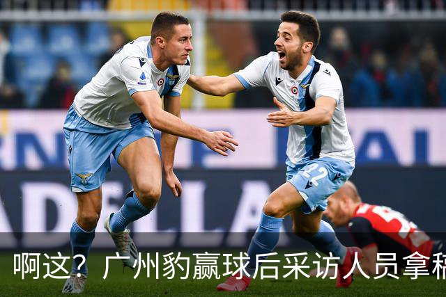 啊这？广州豹赢球后采访人员拿稿问“失利后该从何调整”