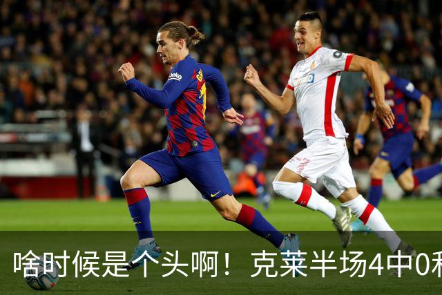 啥时候是个头啊！克莱半场4中0&三分3中0依然一分未得 正负值-13