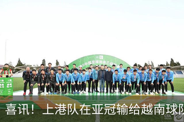 喜讯！上港队在亚冠输给越南球队，或加速这位久违强援提前复出