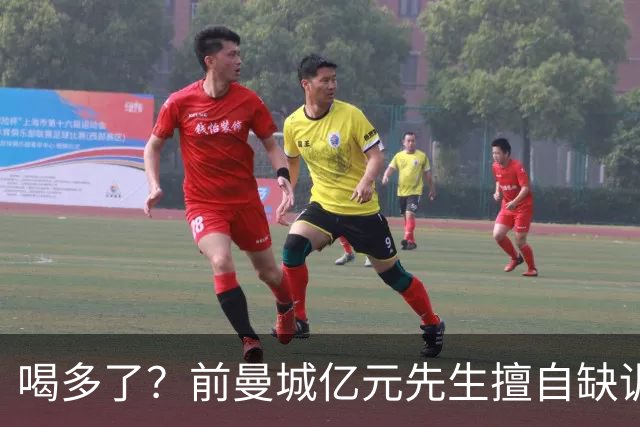 喝多了？前曼城亿元先生擅自缺训被移出大名单，埃弗顿真看走眼了