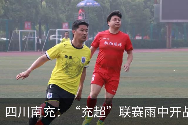 四川南充：“充超”联赛雨中开战！仪陇弘德6:0拿下蓬安百牛渡江队