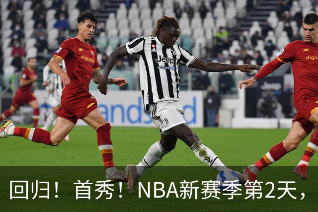 回归！首秀！NBA新赛季第2天，都有什么故事？