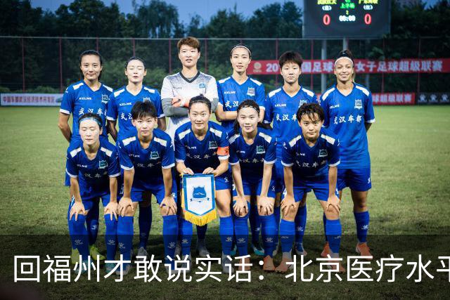 回福州才敢说实话：北京医疗水平的程度，可能超出所有人想象！