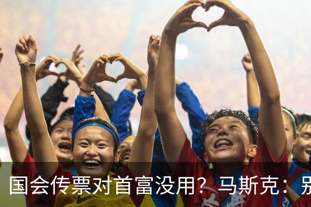 国会传票对首富没用？马斯克：别找我，我要找幕后操盘手算账