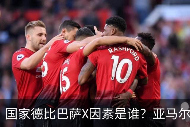 国家德比巴萨X因素是谁？亚马尔对决库库雷利亚成看点