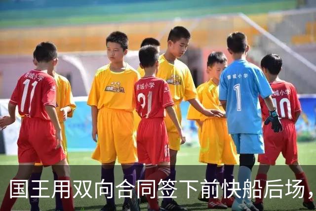 国王用双向合同签下前快船后场，他在几天前才刚刚被火箭裁掉？