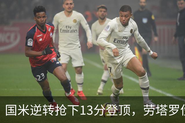 国米逆转抢下13分登顶，劳塔罗伤缺后能撑多久？