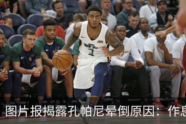 图片报揭露孔帕尼晕倒原因：作息不规律+摄入过多咖啡因+工作过量