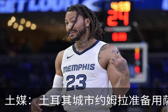 土媒：土耳其城市约姆拉准备用萨拉赫的名字命名街道