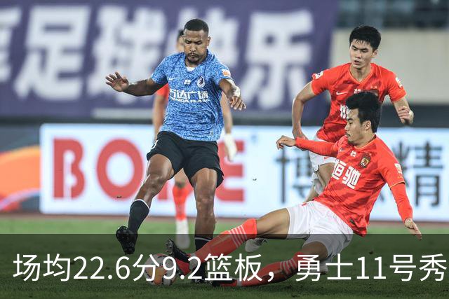 场均22.6分9.2篮板，勇士11号秀比肩奥尼尔