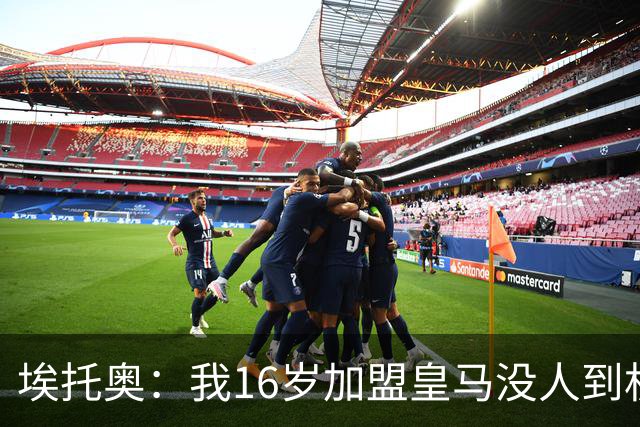 埃托奥：我16岁加盟皇马没人到机场接我，但我不怨恨皇马