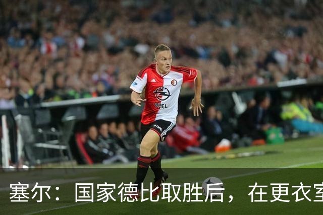 塞尔：国家德比取胜后，在更衣室中球员将穆帅抛向空中庆祝