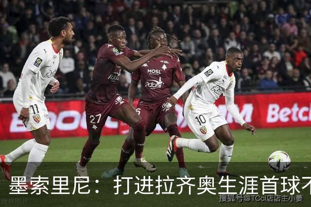 墨索里尼：打进拉齐奥生涯首球不可思议，为球迷感到高兴
