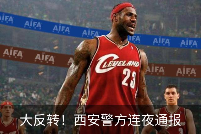 大反转！西安警方连夜通报