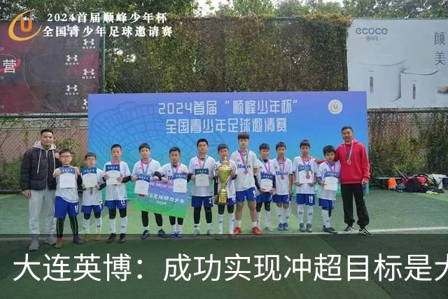 大连英博：成功实现冲超目标是大家共同奋斗的成果