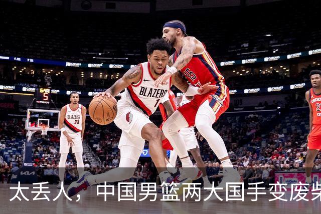 太丢人，中国男篮两大国手变废柴，郭士强选人被质疑，真该请杜锋