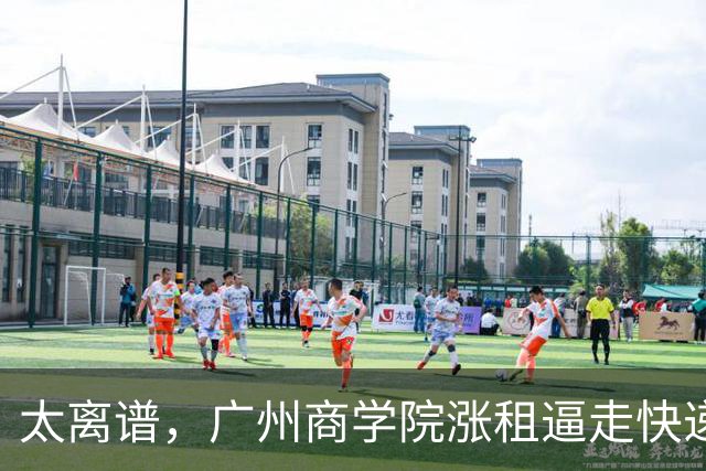 太离谱，广州商学院涨租逼走快递网点，又要求老师每天投诉6单