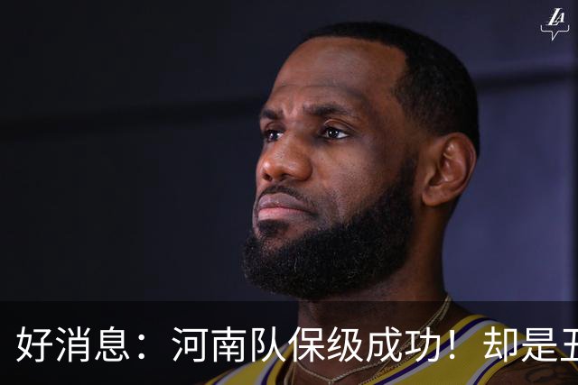 好消息：河南队保级成功！却是丑陋的比赛！
