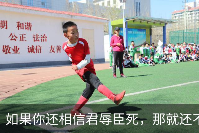 如果你还相信君辱臣死，那就还不是一个现代人，更不是自由人