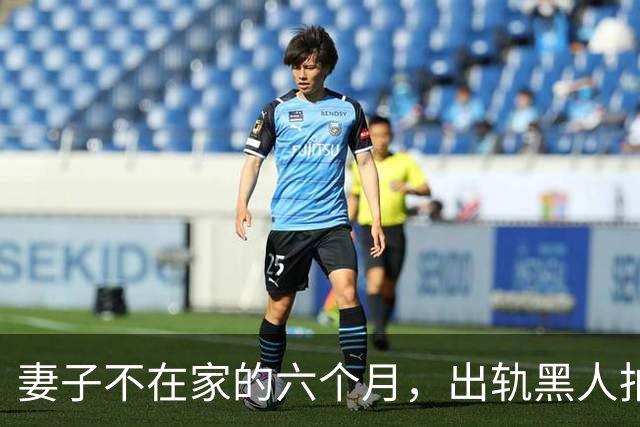 妻子不在家的六个月，出轨黑人拍成电影……