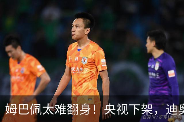 姆巴佩太难翻身！央视下架，迪奥删视频，胖东来永不售卖他的球衣
