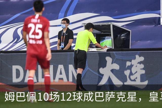 姆巴佩10场12球成巴萨克星，皇马国德比胜率几何？