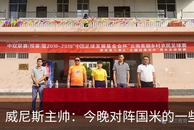 威尼斯主帅：今晚对阵国米的一些判罚我并不赞同，但我选择接受