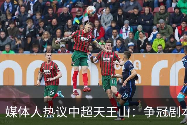 媒体人热议中超天王山：争冠剧本足够跌宕 蓉城竟错失6个冠军点