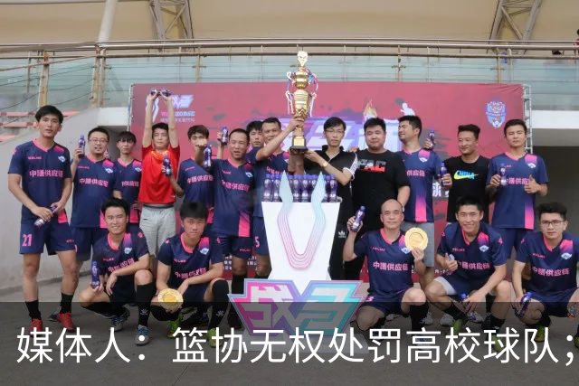媒体人：篮协无权处罚高校球队；湖北有关部门最初想内部调解