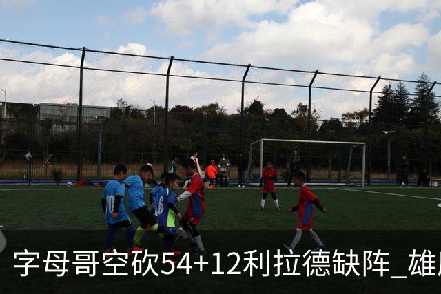 字母哥空砍54+12利拉德缺阵 雄鹿不敌步行者