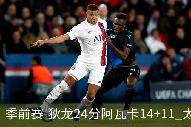 季前赛-狄龙24分阿瓦卡14+11 太阳不敌公牛