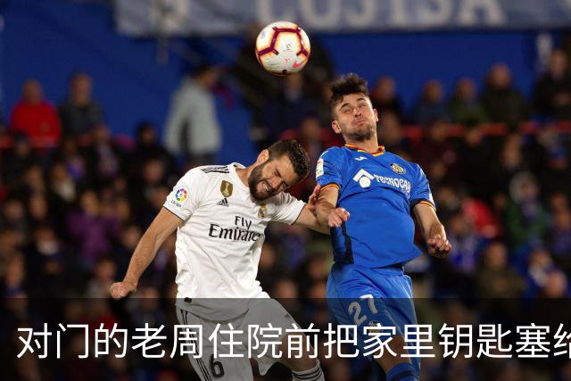 对门的老周住院前把家里钥匙塞给我，回来时他端来一碗热排骨给我