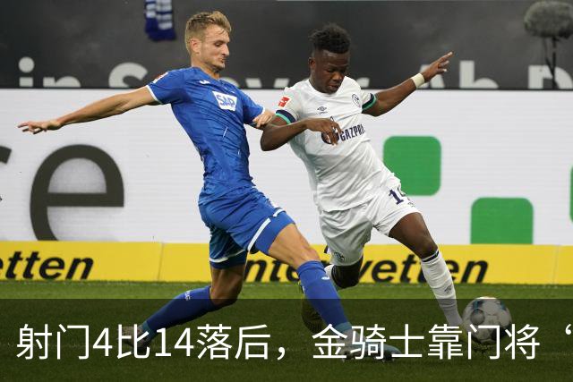 射门4比14落后，金骑士靠门将“飞扑”终结三连败