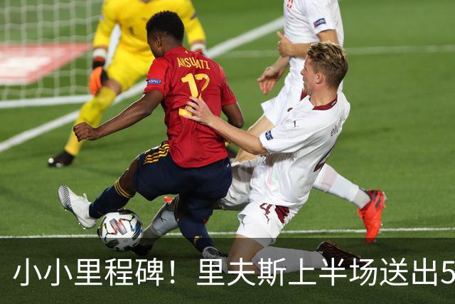 小小里程碑！里夫斯上半场送出5次助攻 生涯助攻数达到1500次