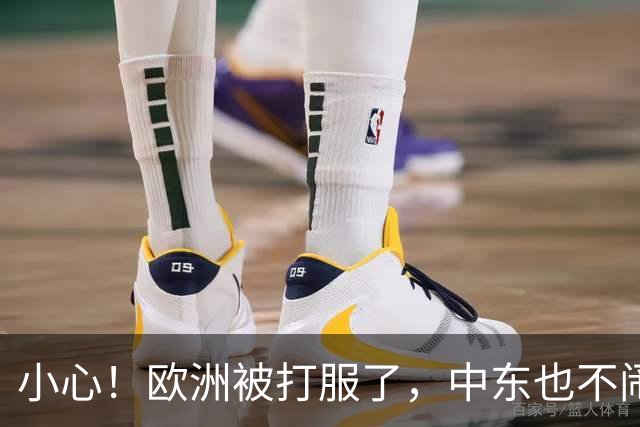 小心！欧洲被打服了，中东也不闹了，美国的目标只剩下东亚