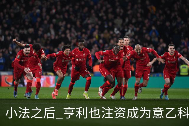 小法之后 亨利也注资成为意乙科莫俱乐部的股东