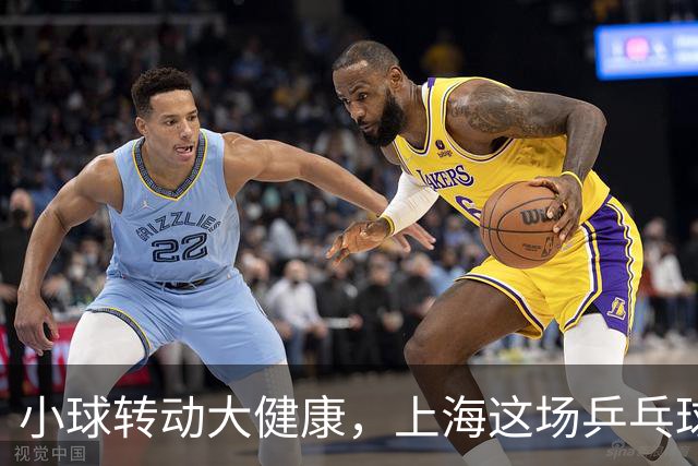 小球转动大健康，上海这场乒乓球健康嘉年华留下了什么