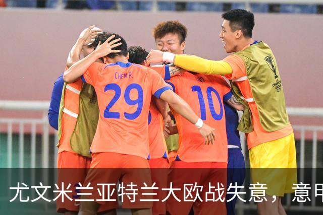 尤文米兰亚特兰大欧战失意，意甲豪门为何冷落本土少帅？