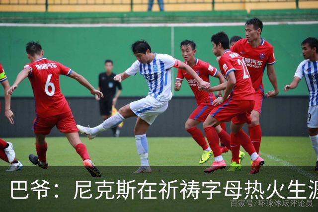 巴爷：尼克斯在祈祷字母热火生涯失败，好用唐斯单换他
