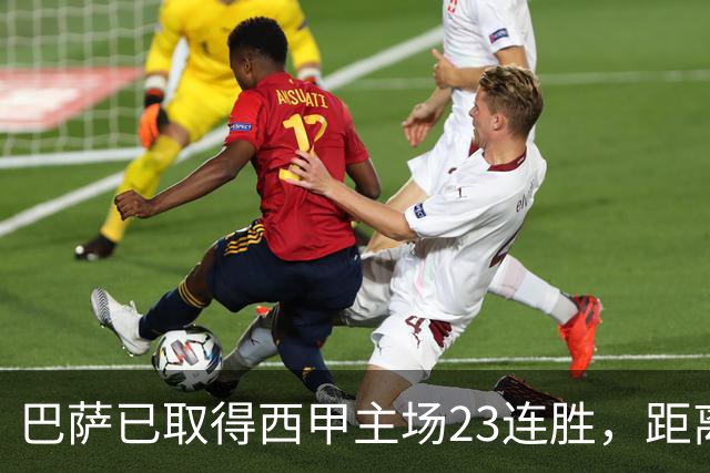 巴萨已取得西甲主场23连胜，距离历史前三纪录仅差2场