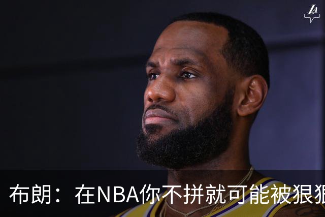 布朗：在NBA你不拼就可能被狠狠教训