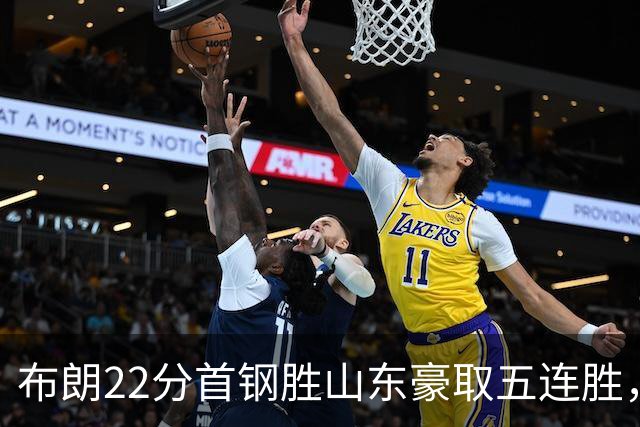 布朗22分首钢胜山东豪取五连胜，班顿1分离队倒计时