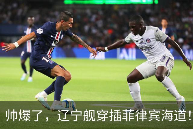 帅爆了，辽宁舰穿插菲律宾海道！