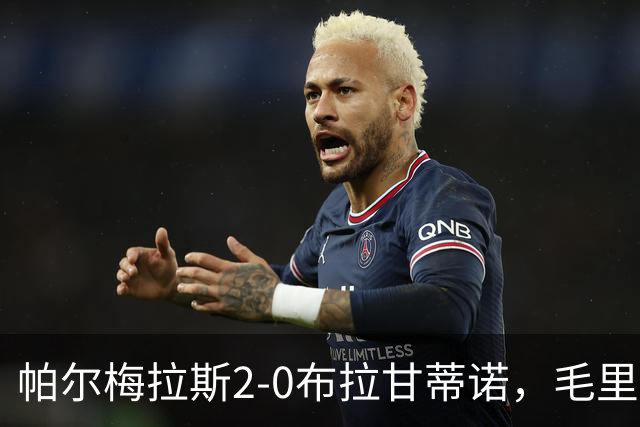 帕尔梅拉斯2-0布拉甘蒂诺，毛里西奥、贾伊破门，索萨失点