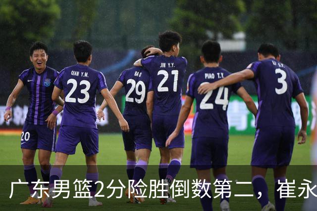 广东男篮2分险胜倒数第二，崔永熙补篮绝杀，胡明轩13+6徐杰状态糟糕