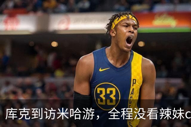库克到访米哈游，全程没看辣妹coser，网友：还不如大伟哥有吸引力